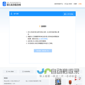 浙江政务服务网-法人用户系统